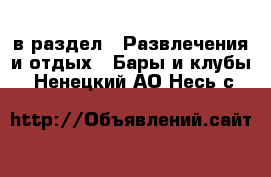  в раздел : Развлечения и отдых » Бары и клубы . Ненецкий АО,Несь с.